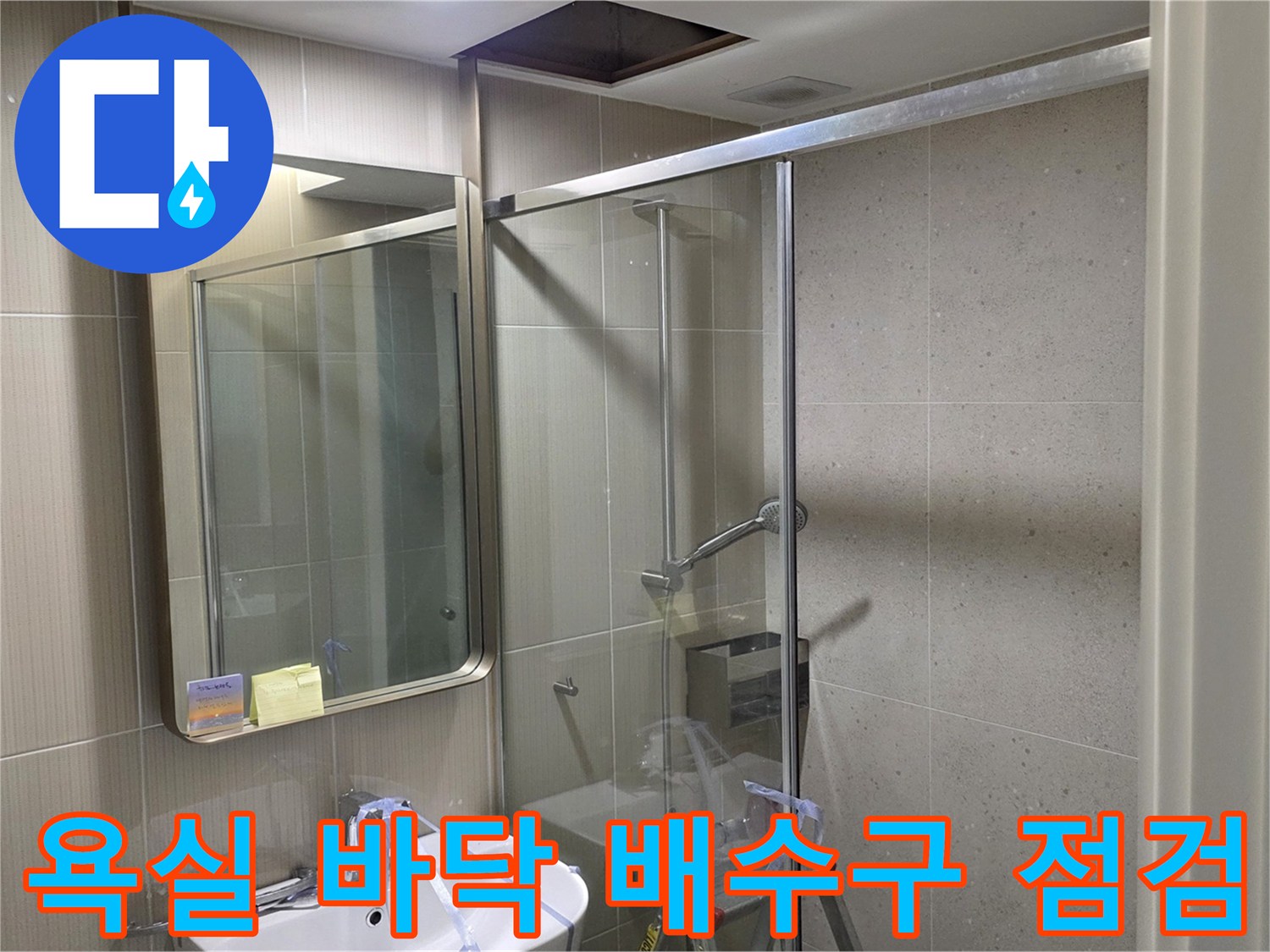 화장실 샤워부스 옆-세면대와 연결된 바닥 배수구 상태를 촬영하였습니다.