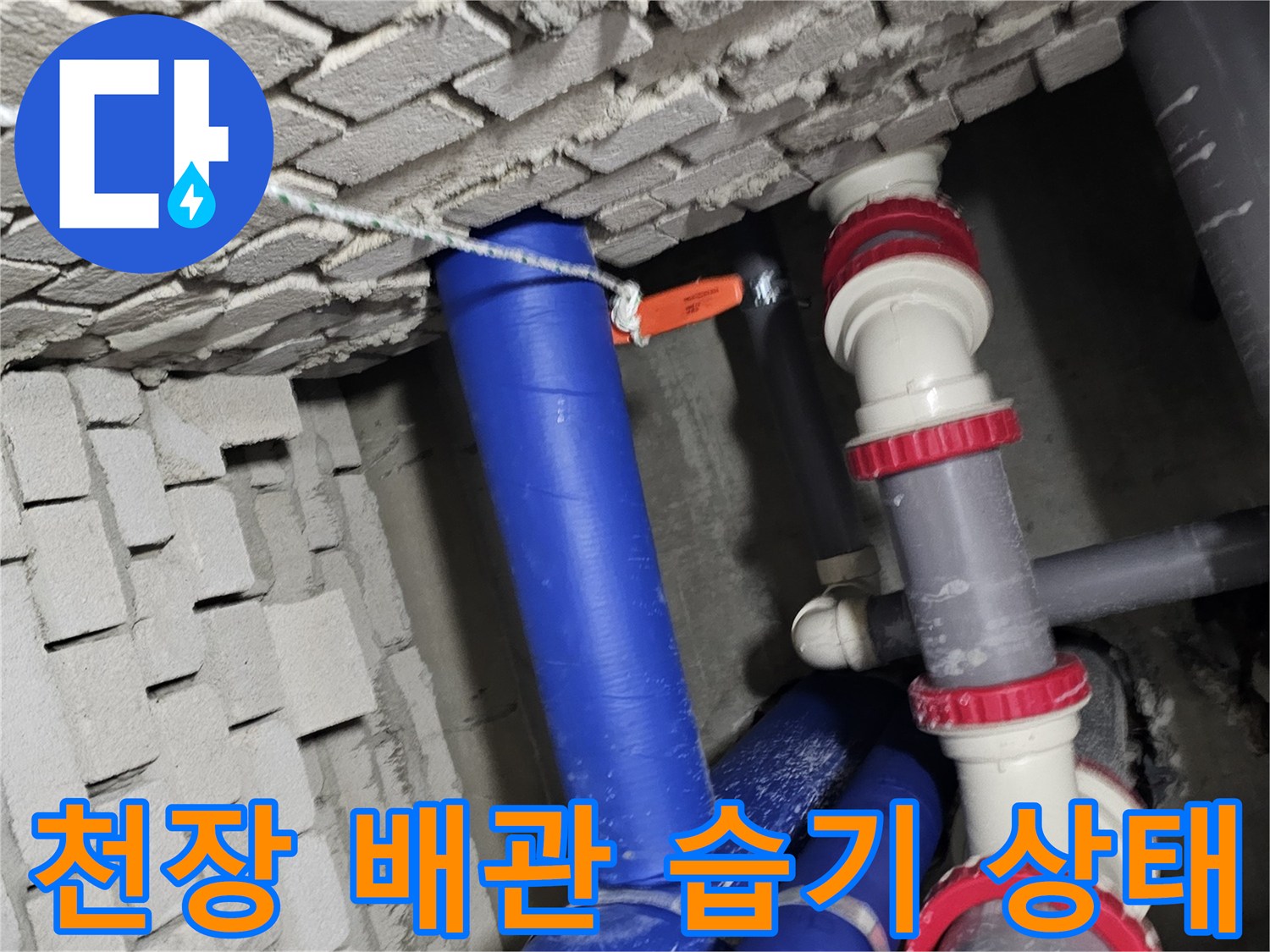 건물-내부-천장-배관-연결부위-습기-상태-사진