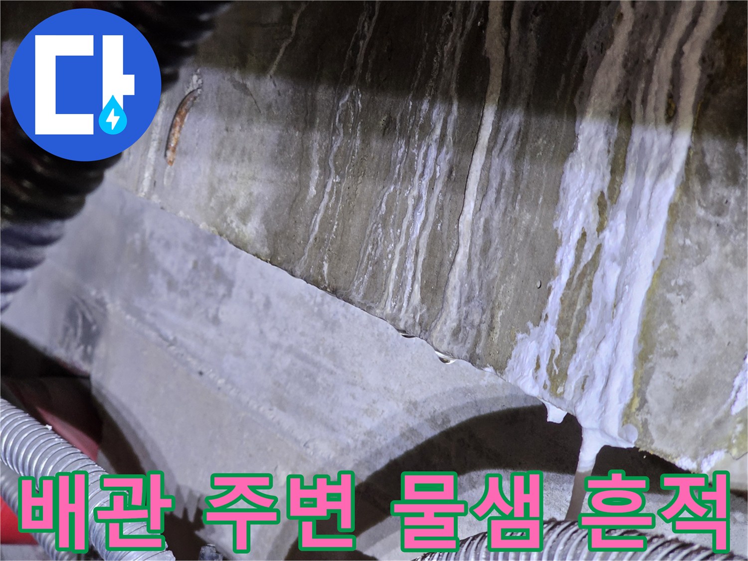 배관과 콘크리트 접합부 근처의 하얀색 누수 침전물