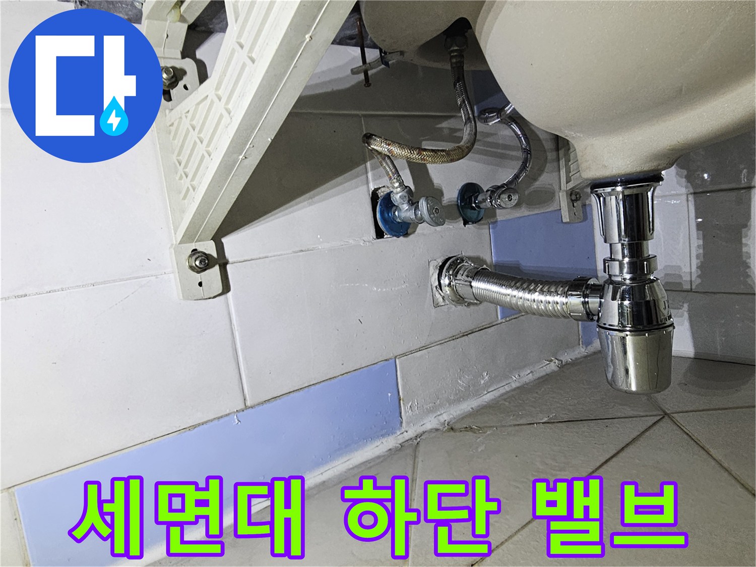 세면대-하부-수도-밸브와-배관-연결상태