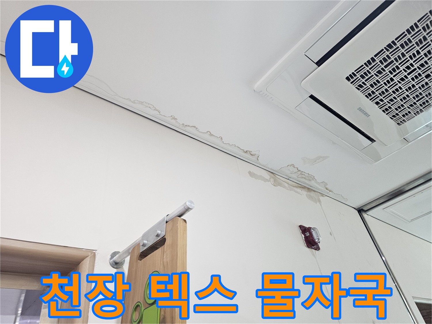 송파구 건물-천장 텍스 부위의 젖은 얼룩과 습기 흔적