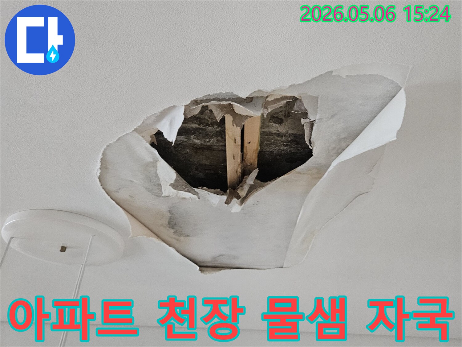 오랜-누수로-인해-천장-벽지가-벗겨지고-곰팡이가-우려되는-아파트-누수-현장입니다