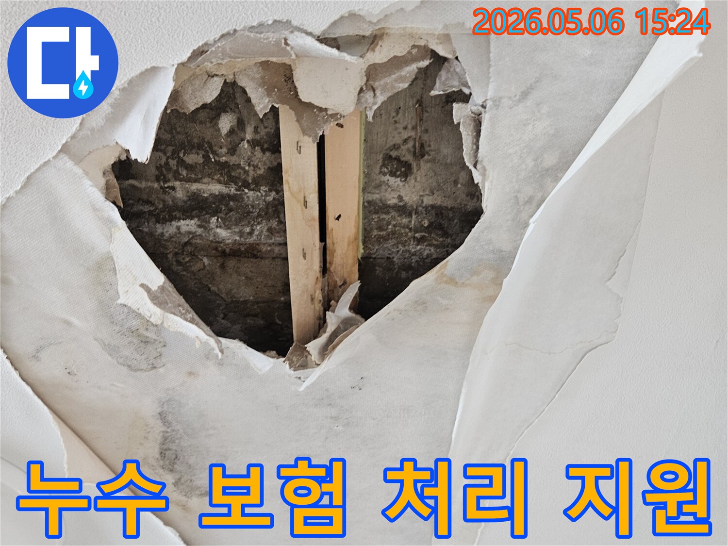 천장 누수로 인해 벽지가 젖고-뜯겨져 내부 구조물이 드러난 피해 현장에서 누수 보험 처리가 필요한 모습입니다.