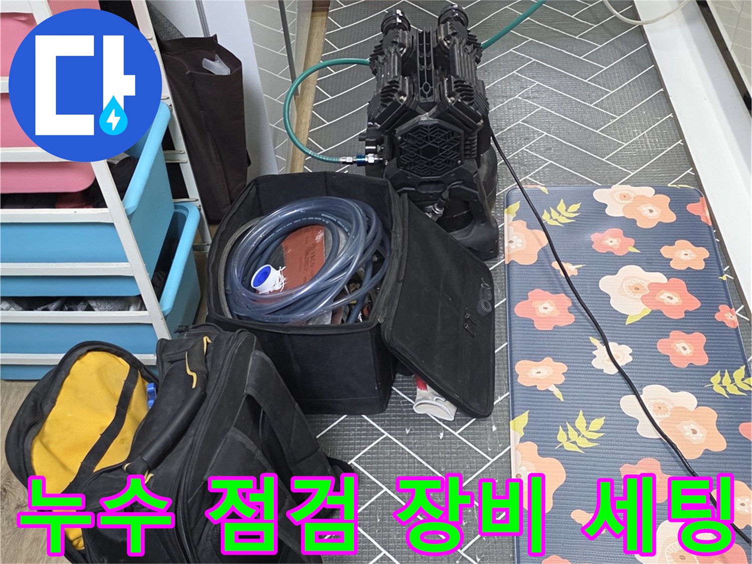 누수 탐지를 위해 준비된 전문 장비와 측정 도구들입니다.