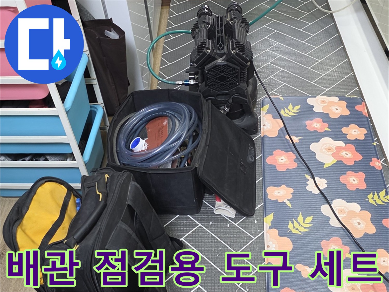 배관-누수를-찾기-위해-세팅된-전문-측정-도구들
