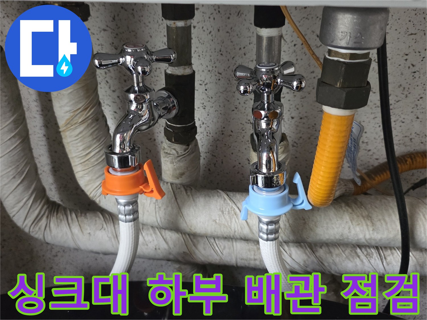 주방 싱크대 아래-수전 밸브와 배관 연결 부위 상세 사진
