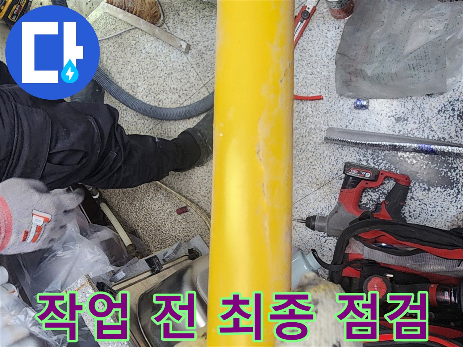 누수-공사-시작-전에-모든-준비-사항과-안전-요소를-최종적으로-점검하는-모습