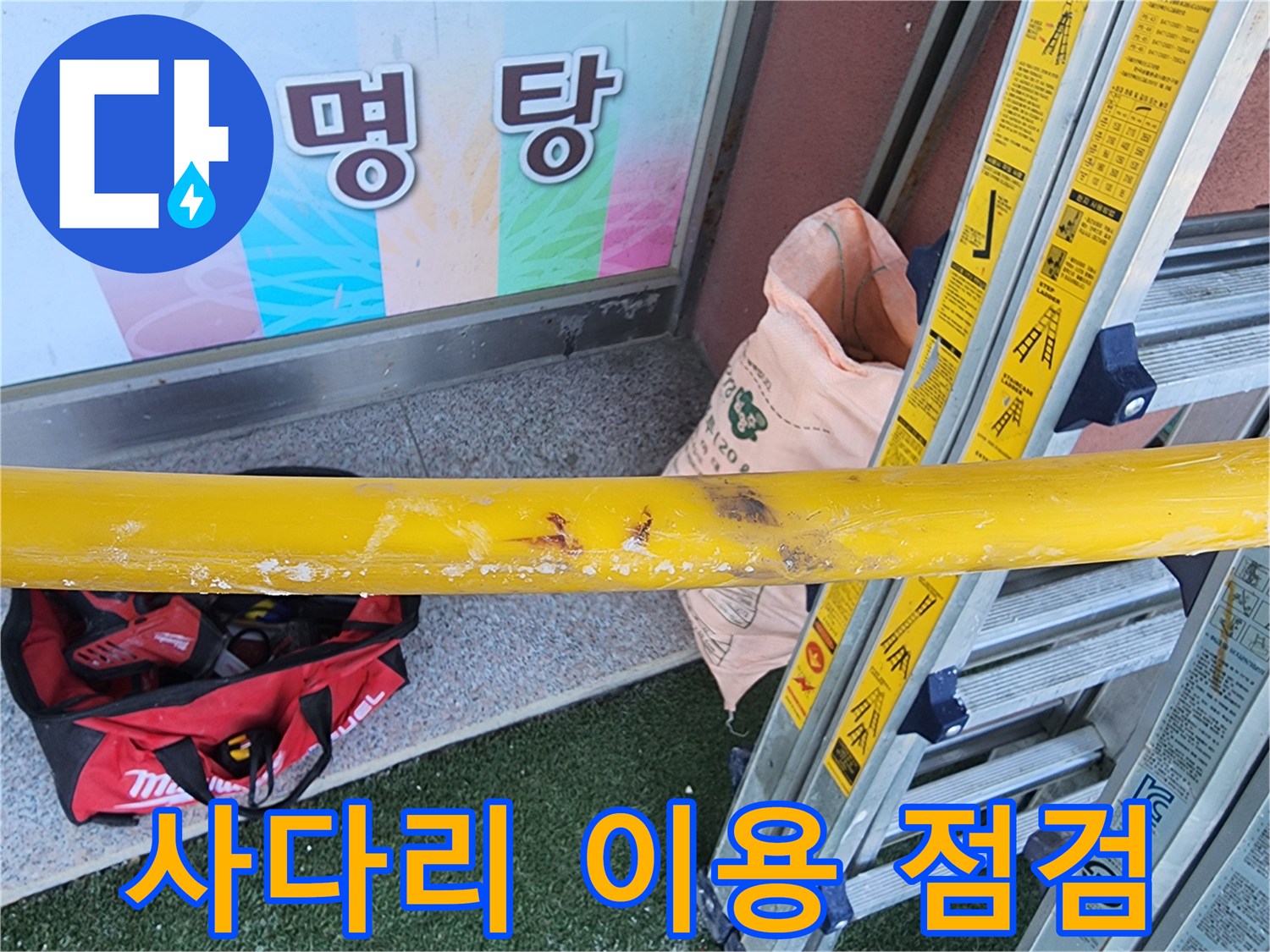 누수-공사-현장에서-높은-곳의-배관을-점검하기-위해-사다리를-설치한-모습