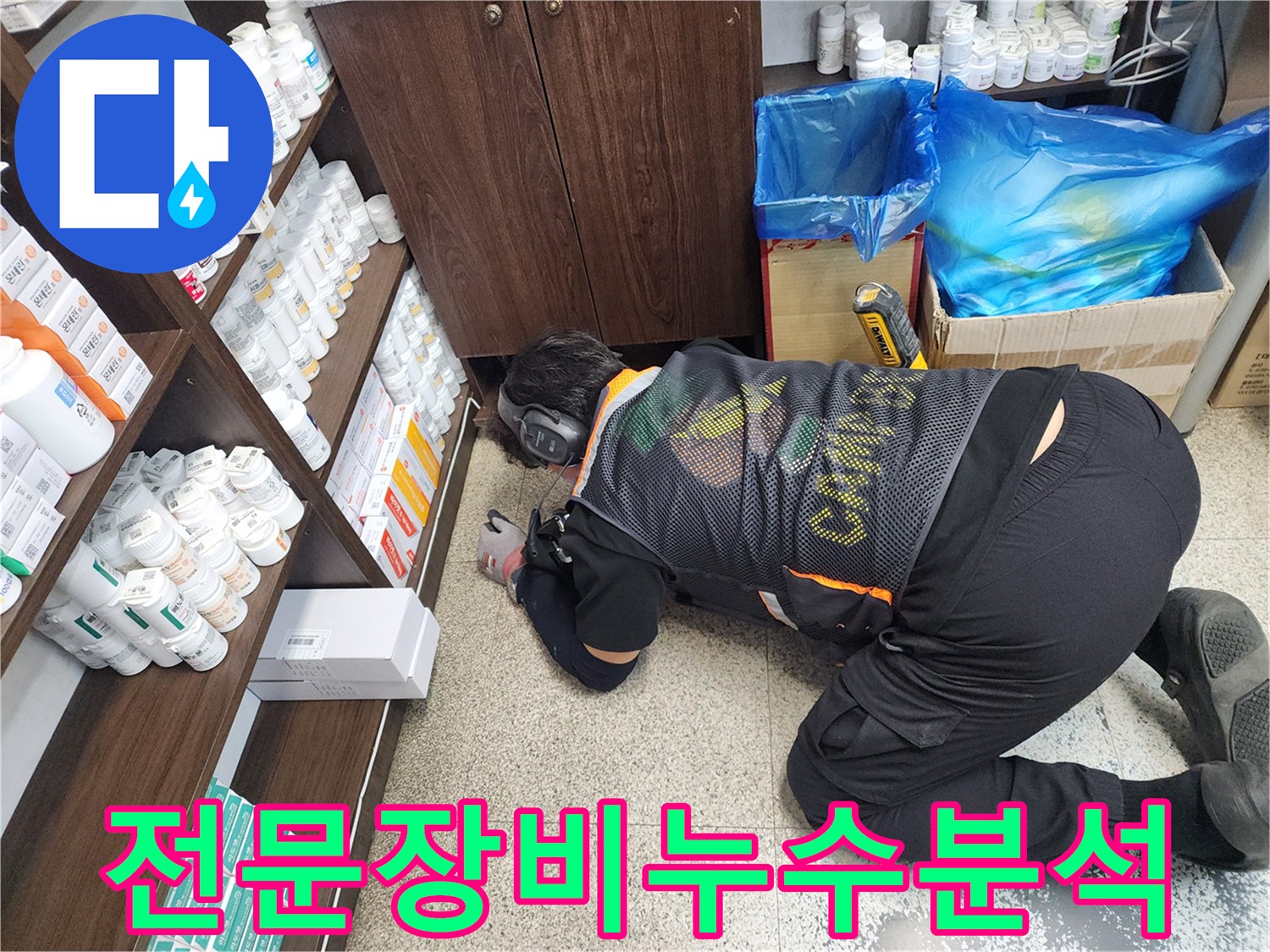 누수-전문가가-최첨단-청음-장비로-바닥-아래-숨은-누수-지점을-정밀하게-탐지하는-모습
