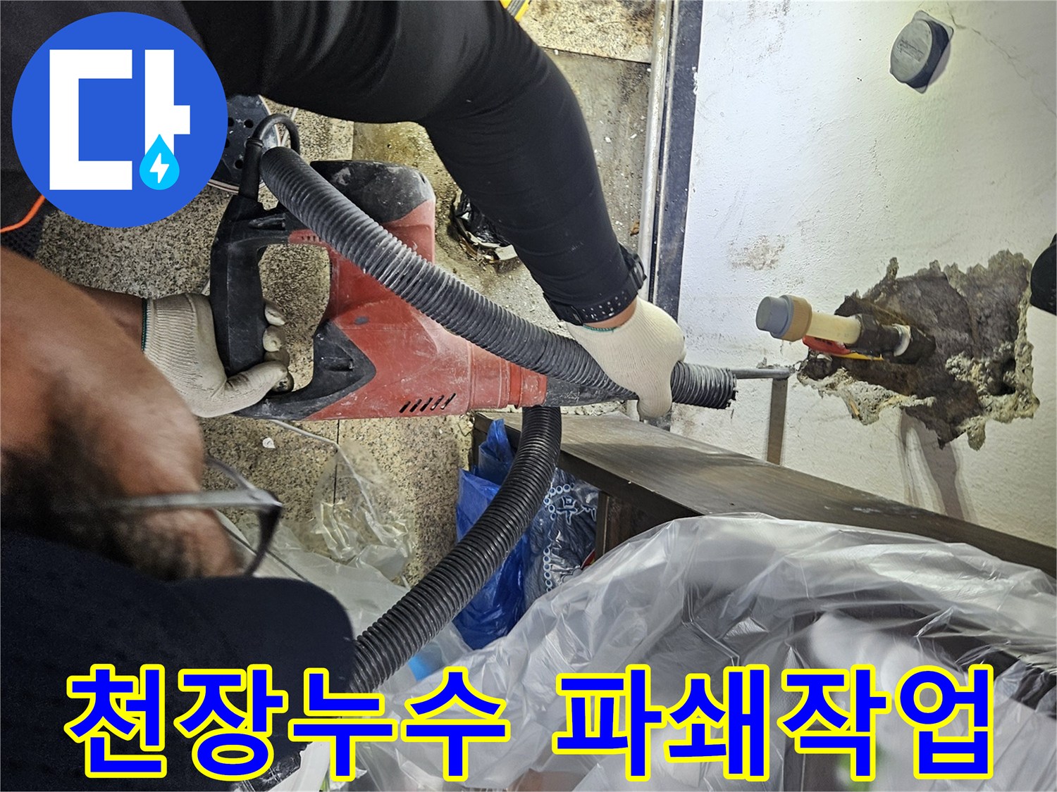 누수-탐지-후-천장-배관-주변을-정밀하게-파쇄하여-누수-지점을-확인하는-엔지니어의-모습