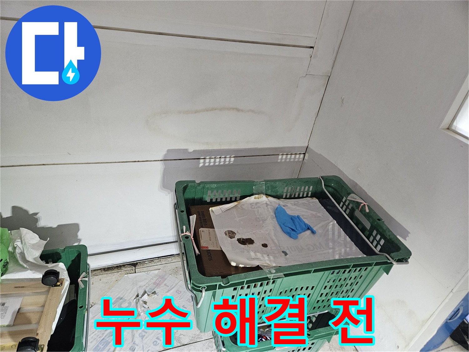 누수-해결-작업-전에-벽면과-천장의-누수-흔적을-보여주는-사진입니다.