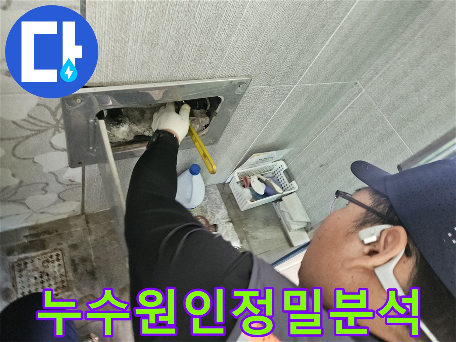 목천읍-현장에서-누수-원인을-정확히-분석하기-위해-전문가가-세심하게-점검하고-있는-모습입니다