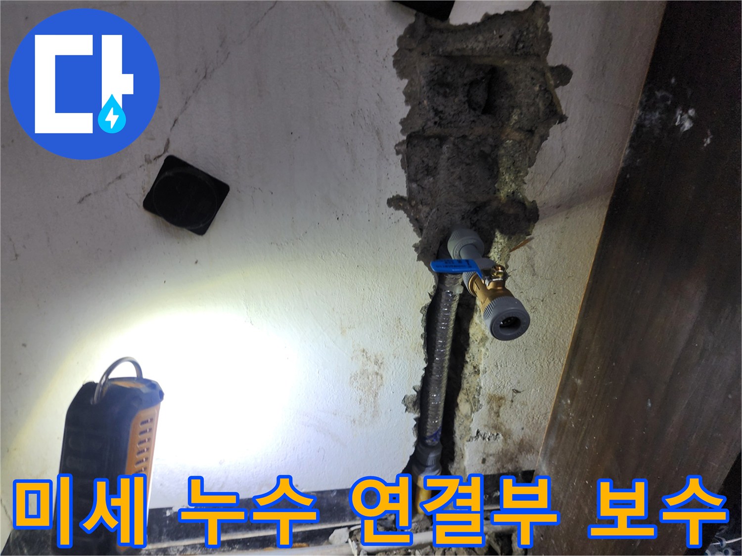 벽 속에서 발생한 미세한 누수를-정확히 찾아내어-배관 연결 부위를 완벽하게 보수하는 과정입니다