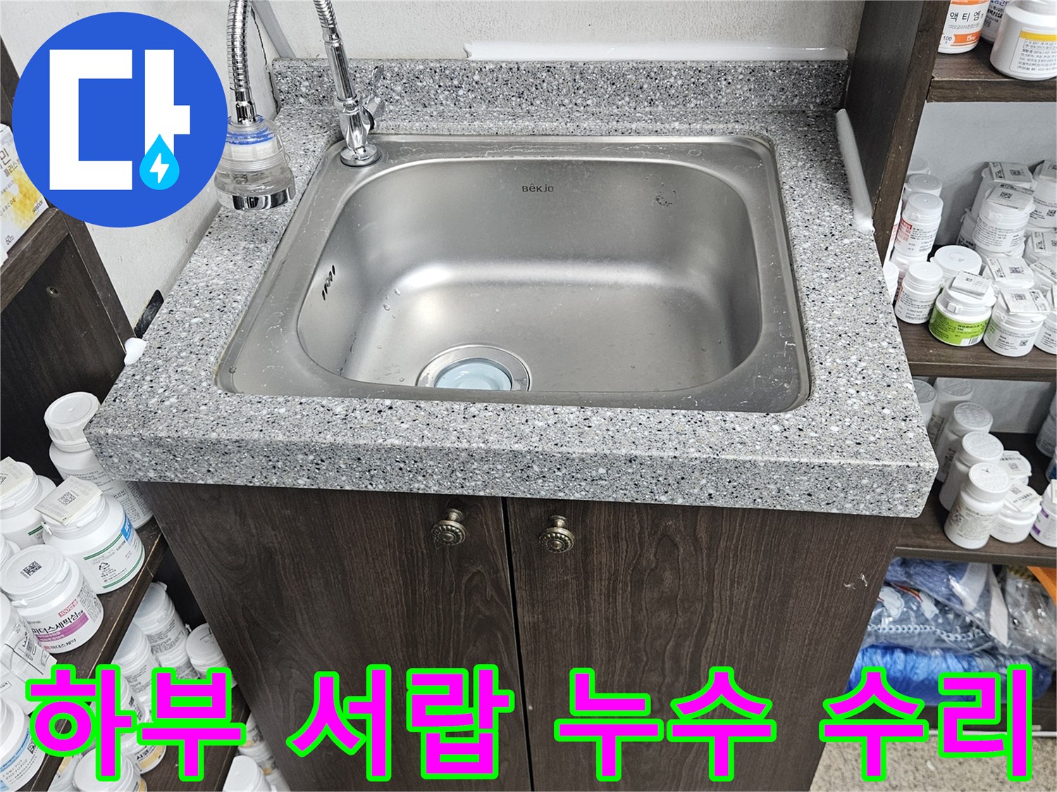 싱크대 하부 서랍 안쪽으로 물이 새어 들어와-물건들이 손상되는 것을 막기 위해-누수 원인을 제거하고-수리 작업을 마친 현장입니다