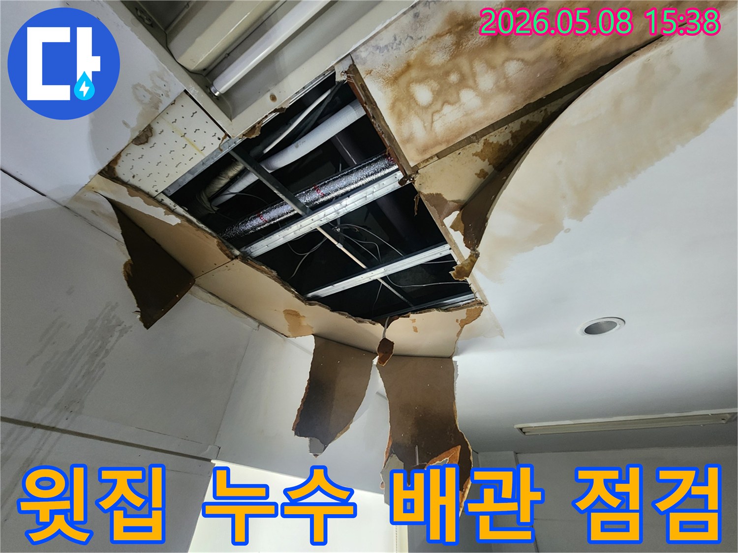 윗집에서 발생한 누수로-손상된 천장을 개방하여-누수 지점을 파악하고-배관 상태를 점검하는-현장 작업 사진