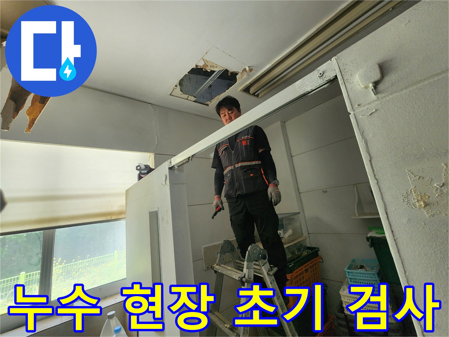 전문 엔지니어가 사다리 위에서 천장 누수 부위를 확인하며 수리 계획을 수립하고 있습니다