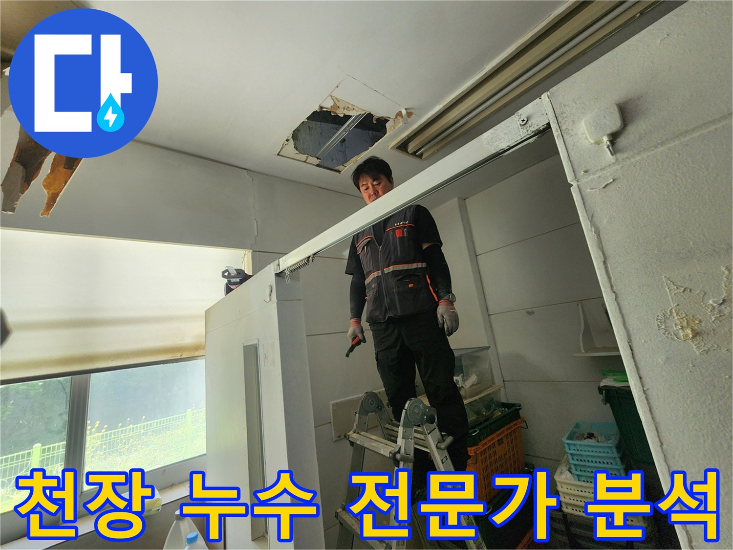 전문 엔지니어가 사다리 위에서 천장 손상 부위를 자세히 관찰하며-물샘의 근본 원인을 날카로운 시선으로 분석하고 있습니다