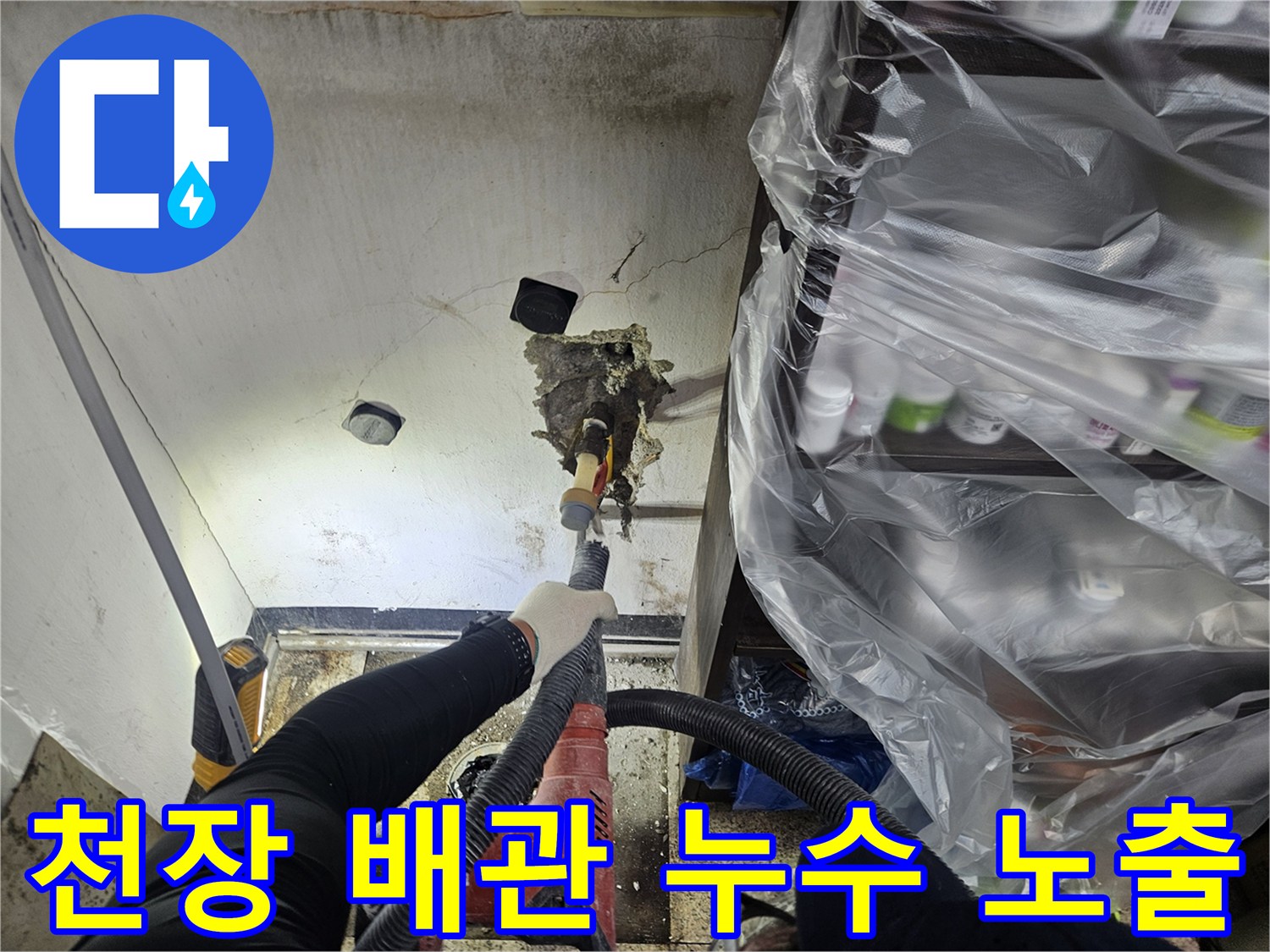 전문 엔지니어가 천장 내부의 누수 지점을 확인하기 위해-정밀 장비를 사용하여-작업을 진행하고 있습니다