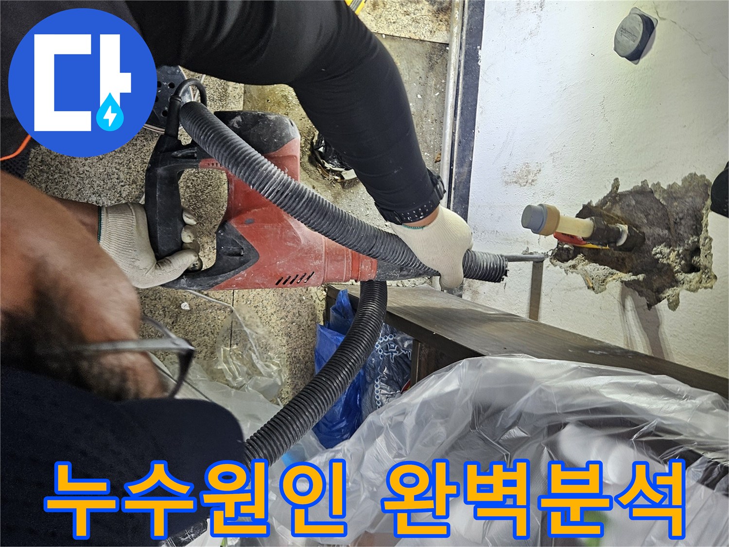 천안-누수-탐지-현장에서-엔지니어가-정밀-파쇄-작업으로-누수-원인을-완벽하게-분석하는-모습