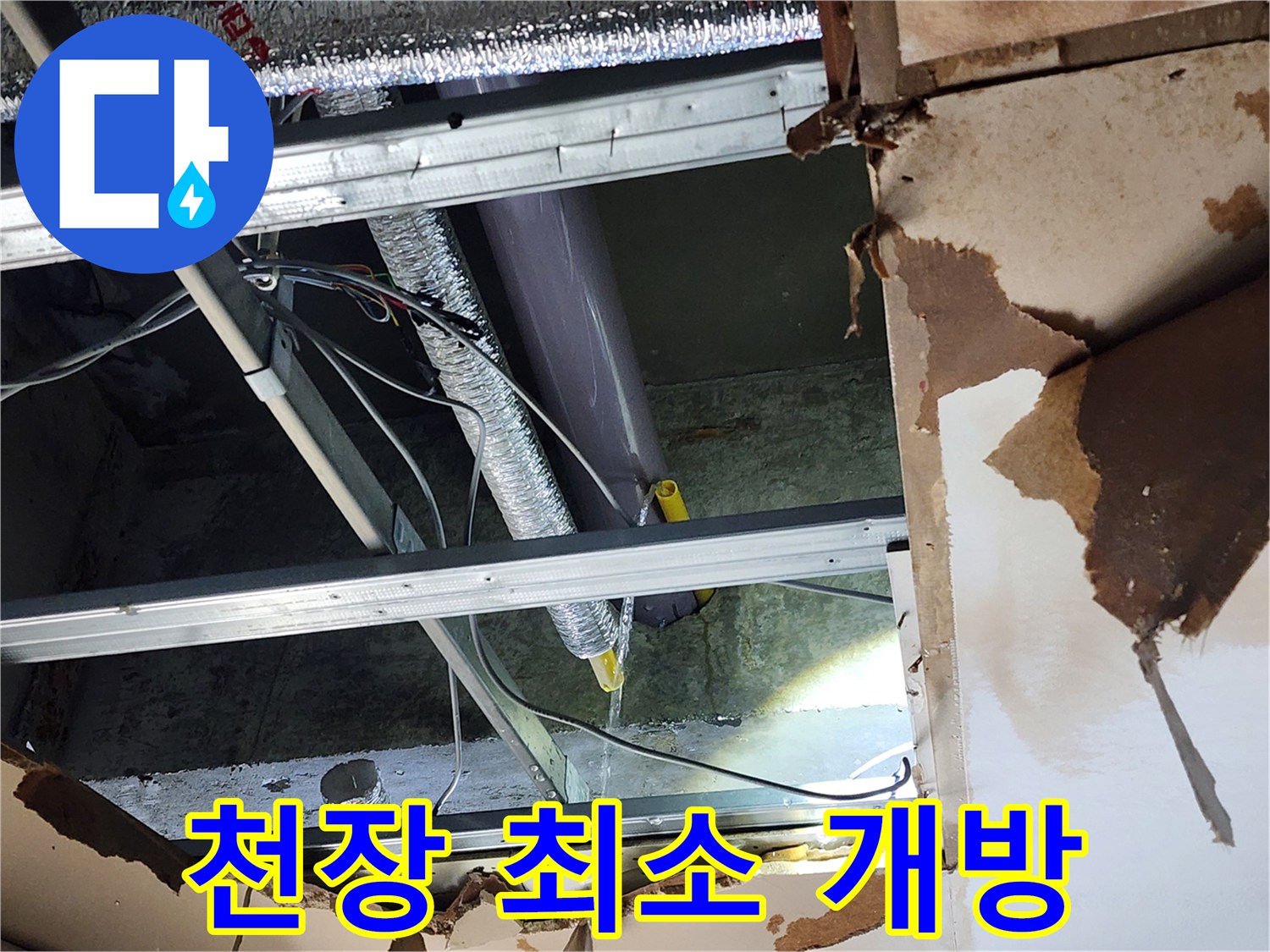 천안-동남구-누수-현장에서-누수-지점-확인을-위해-최소한의-범위로-천장을-개방한-모습을-보여줍니다