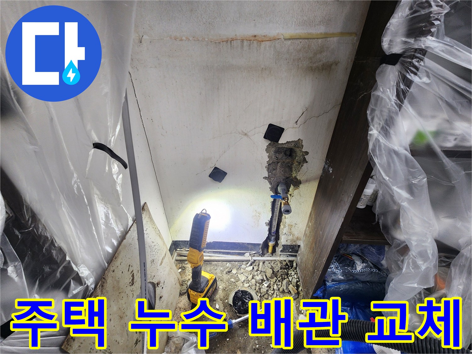천안-지역-주택에서-발생한-누수를-정밀-진단하고-배관을-수리하는-과정