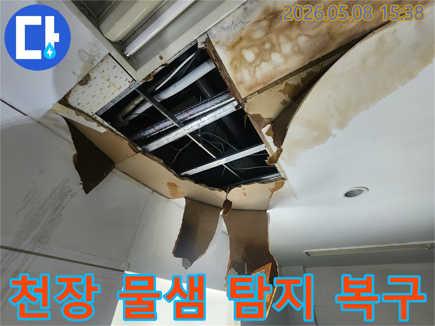 천장 물샘 현장에서-손상된 천장을 개방하여-누수 원인을 탐지하고-복구 작업을 준비하는 모습