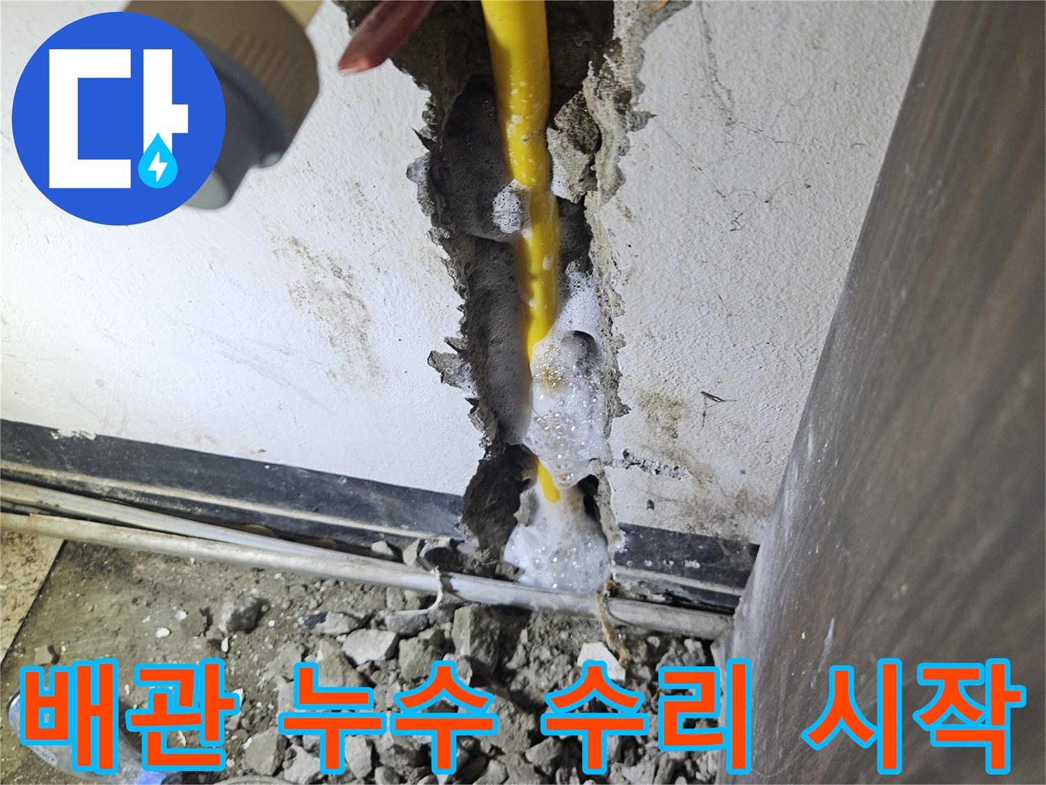 콘크리트 파쇄 후-드러난 노란 배관에서-비눗물 거품이-명확히 나타나는-누수 현장 모습