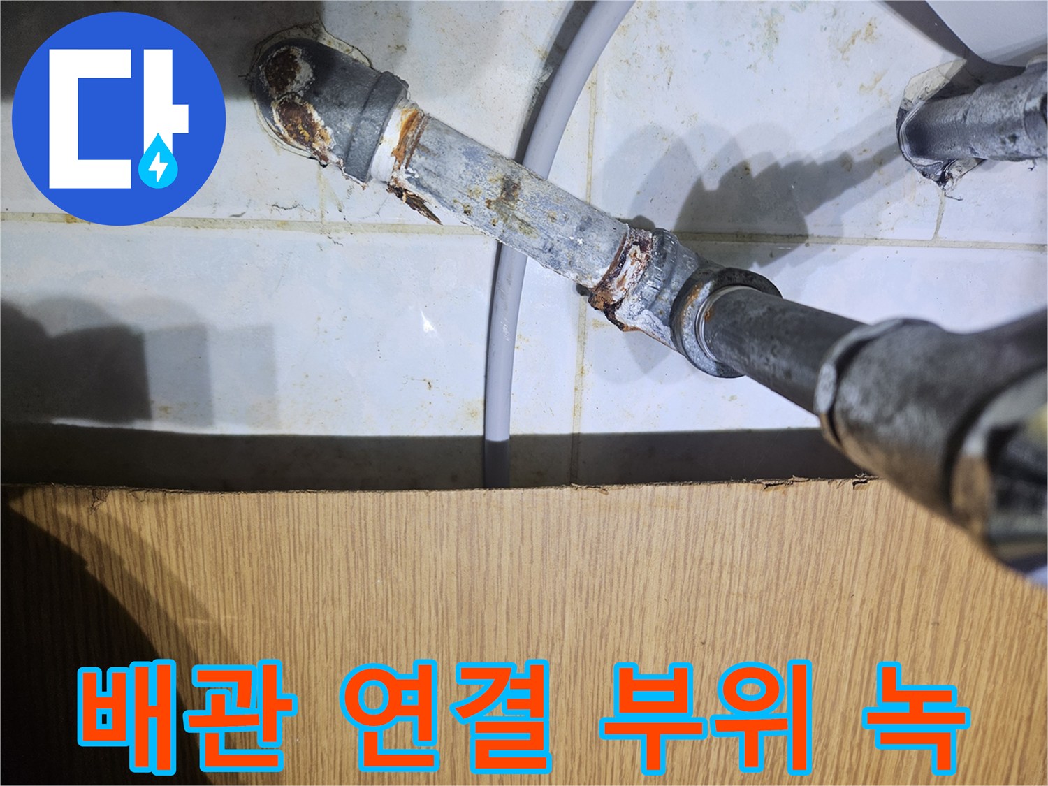 금속 관 연결부-심한 부식과 얼룩이 남은 상태