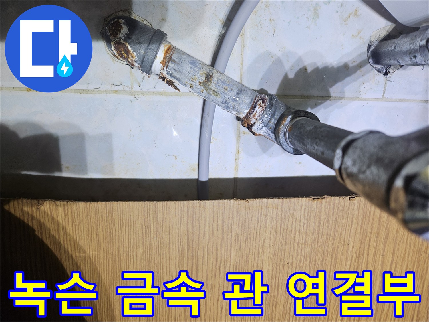 금속 부품의 부식과 녹이 심하게 발생한 배관 모습