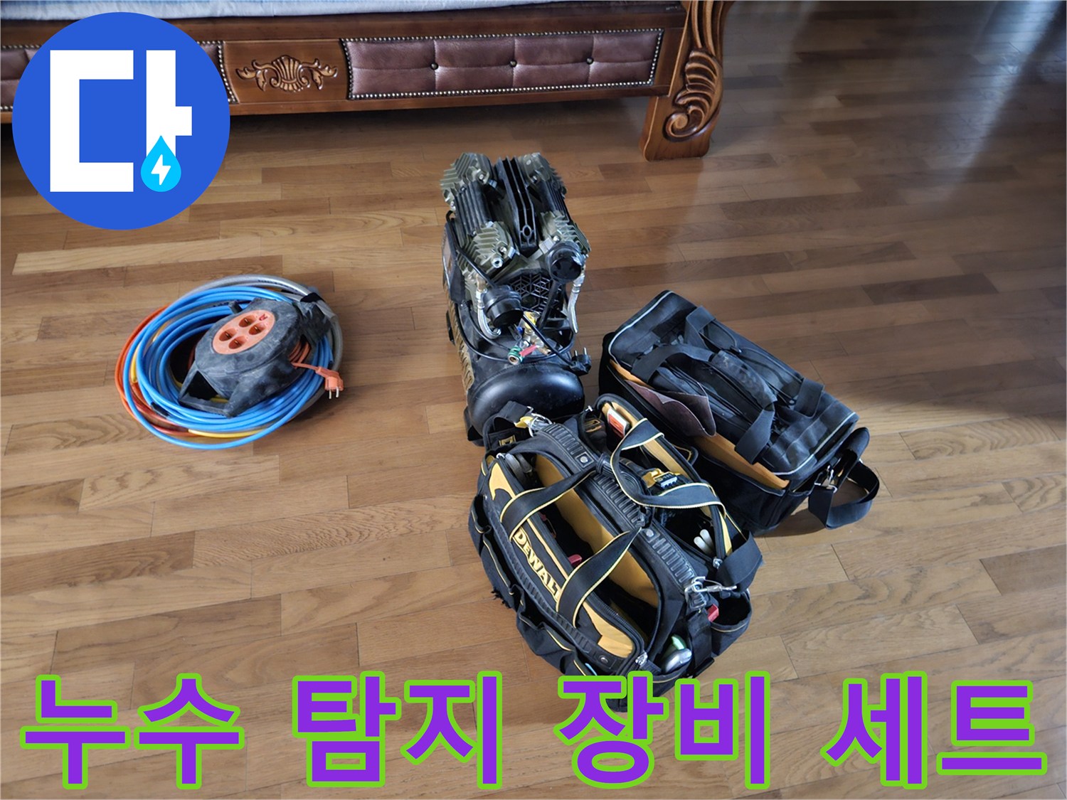 누수 진단을 위해 준비된 현장 장비들-전기 릴선과 공구 가방