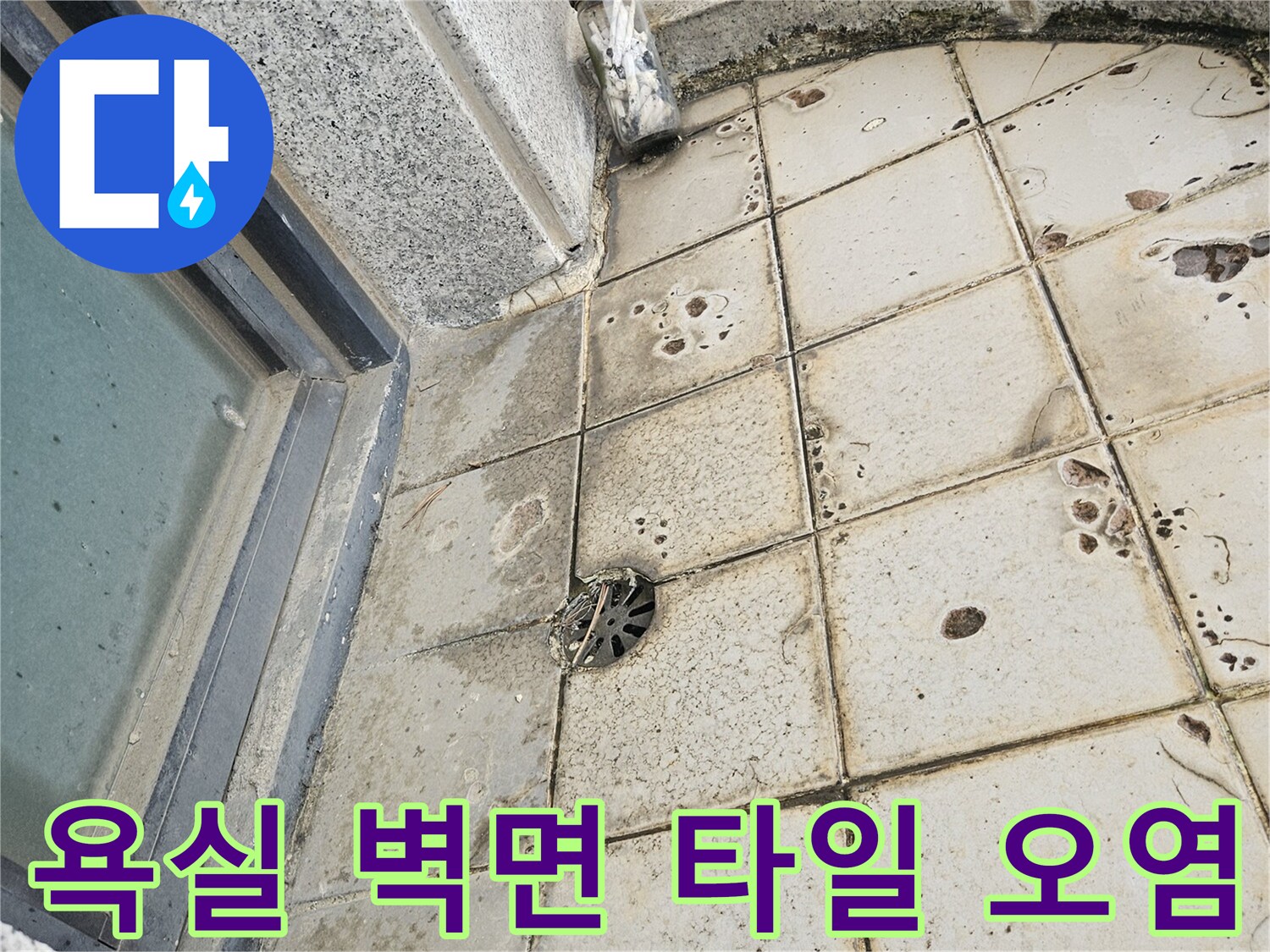 물샘으로 인해 어둡게 변색된 욕실 타일 표면