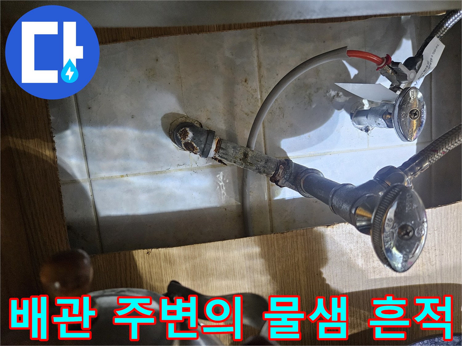 벽면 타일과 배관 연결 부위의 누수 자국 사진