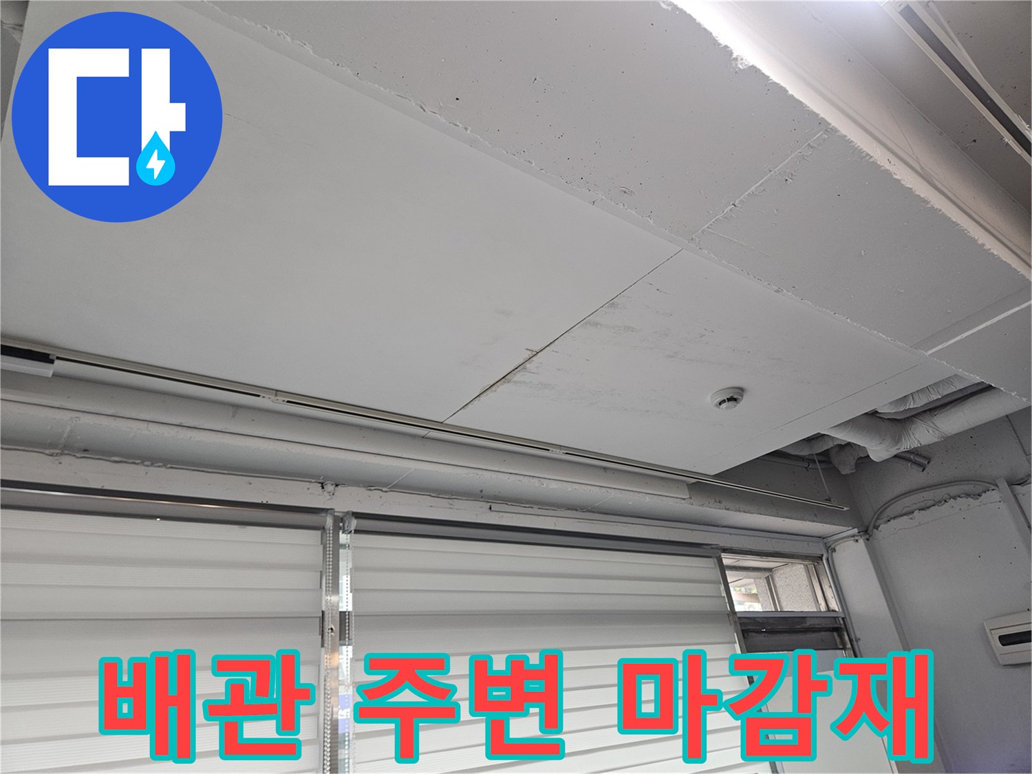 상가 내부-천장 배관 및 창틀 연결 부위