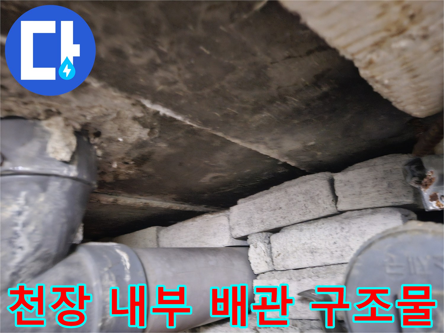 상가 천장 슬래브와 배관 주변의 벽돌 마감 부위