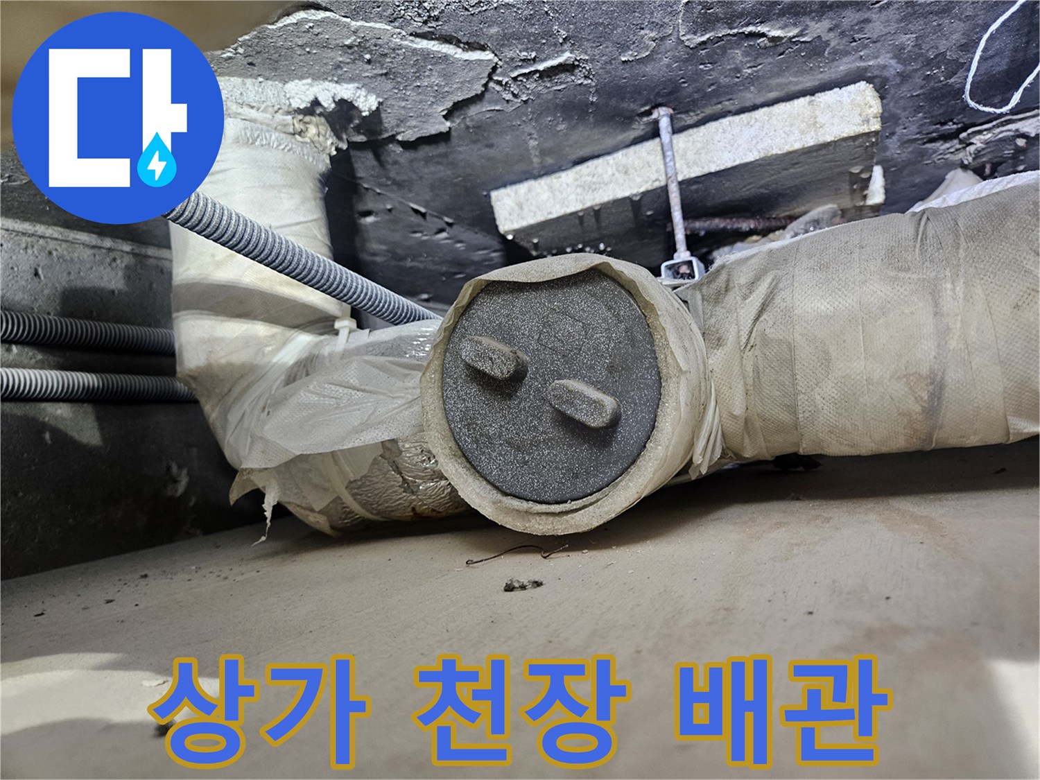 일산동구 상가 천장 내부의 배관과 단열재 상태 확인