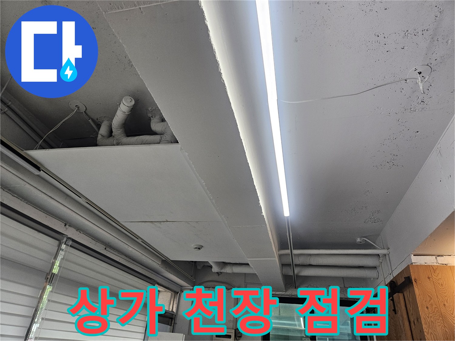 일산동구-상가-천장-누수-부위-육안-점검-모습