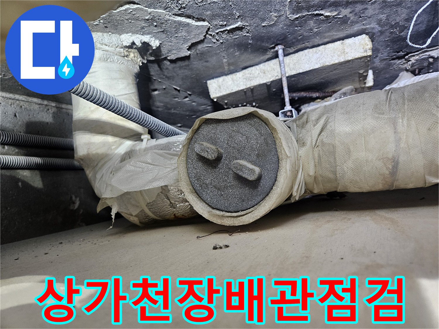 일산동구-상가-천장-배관-연결부위-습기-상태-확인