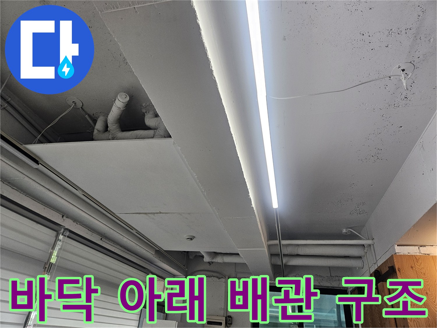 하부 공간의 배관 배치와 연결 상태를 촬영한 사진입니다.