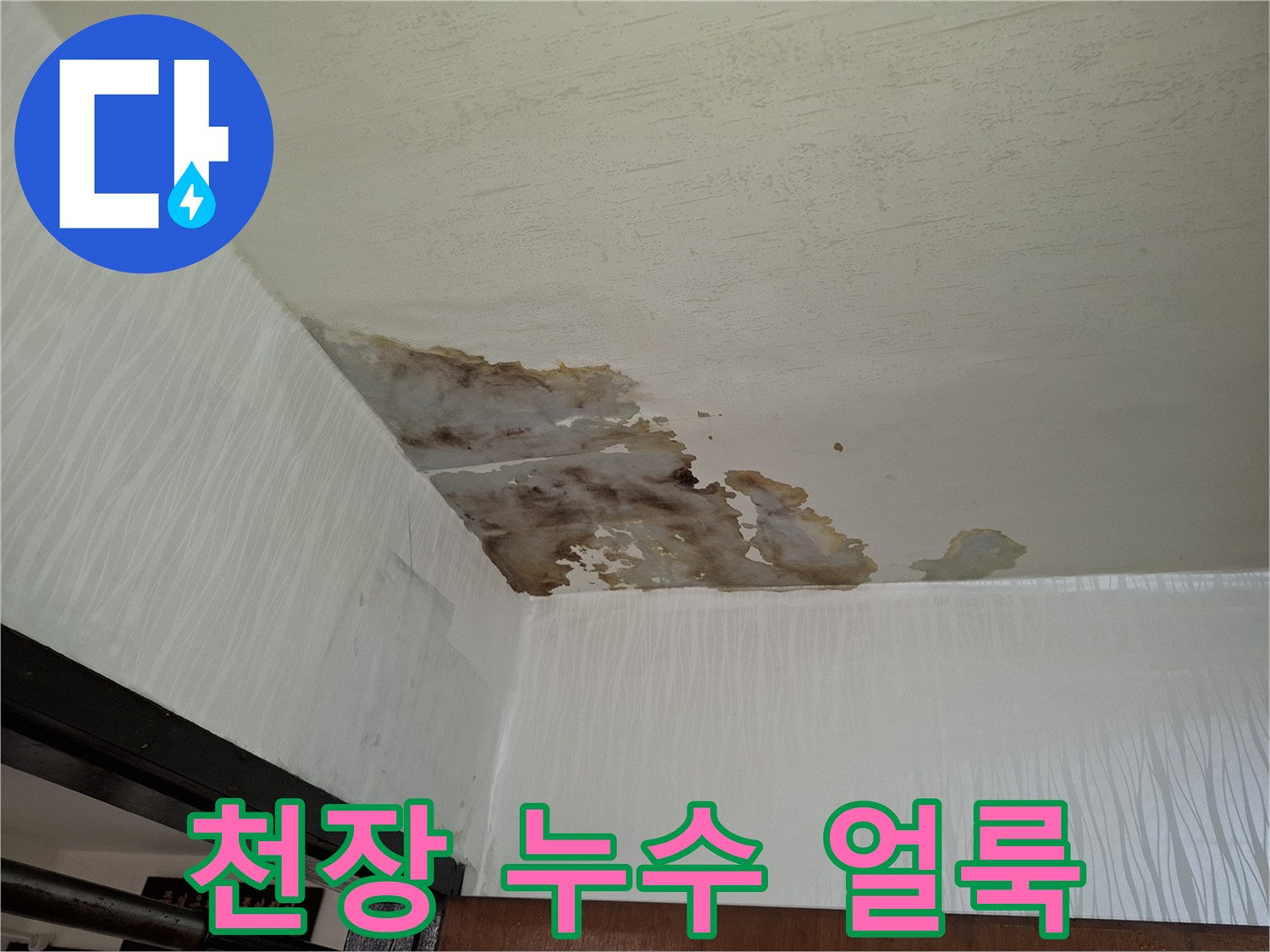 천장-부근-도배지-얼룩과-습기-번짐-현상