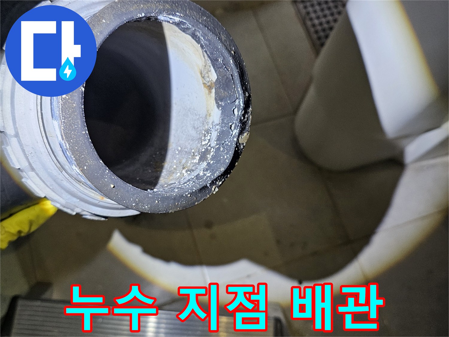 누수-발생-배관-연결-부위-상태