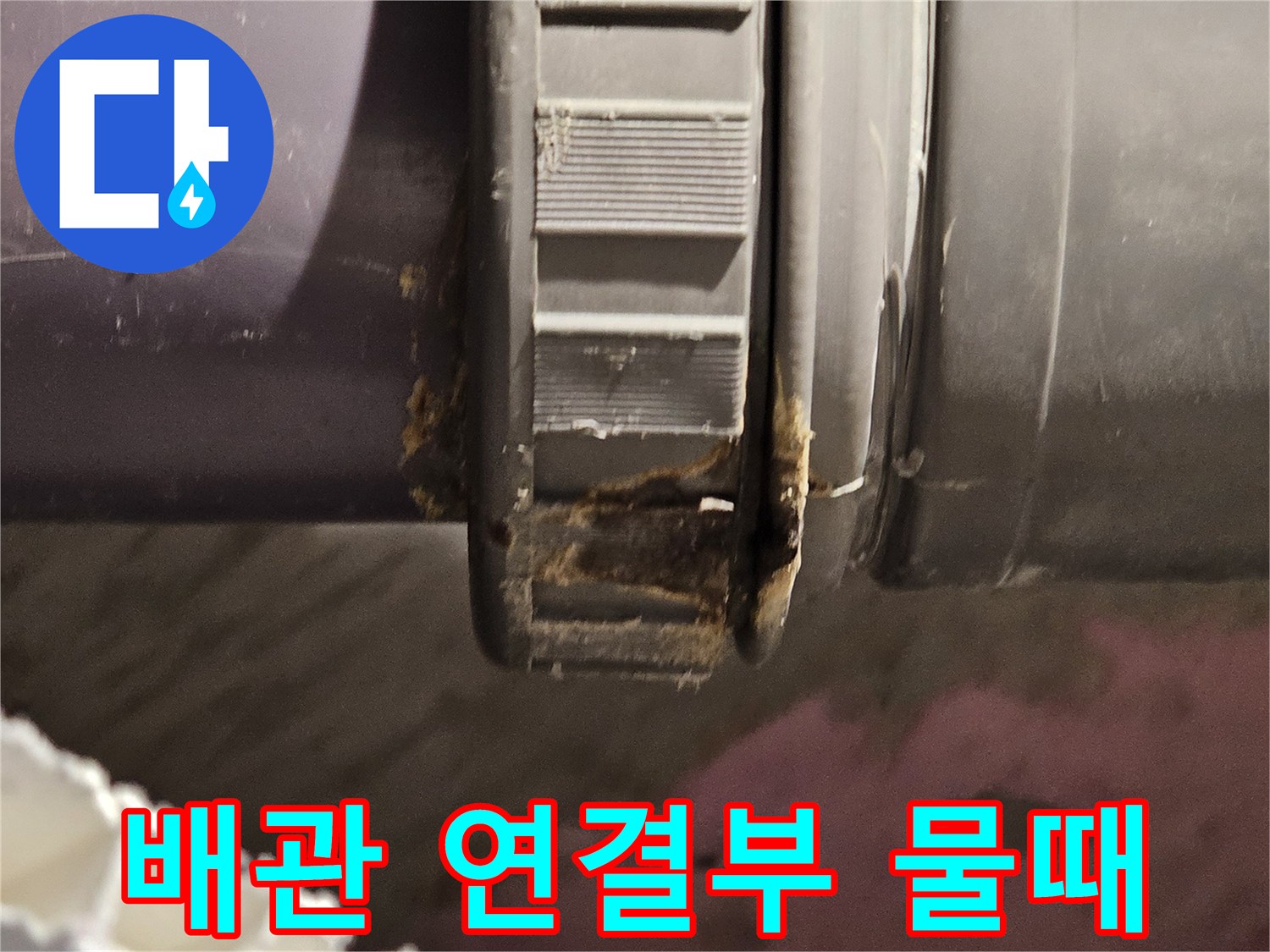 물샘-증상이-나타난-하수관-연결부