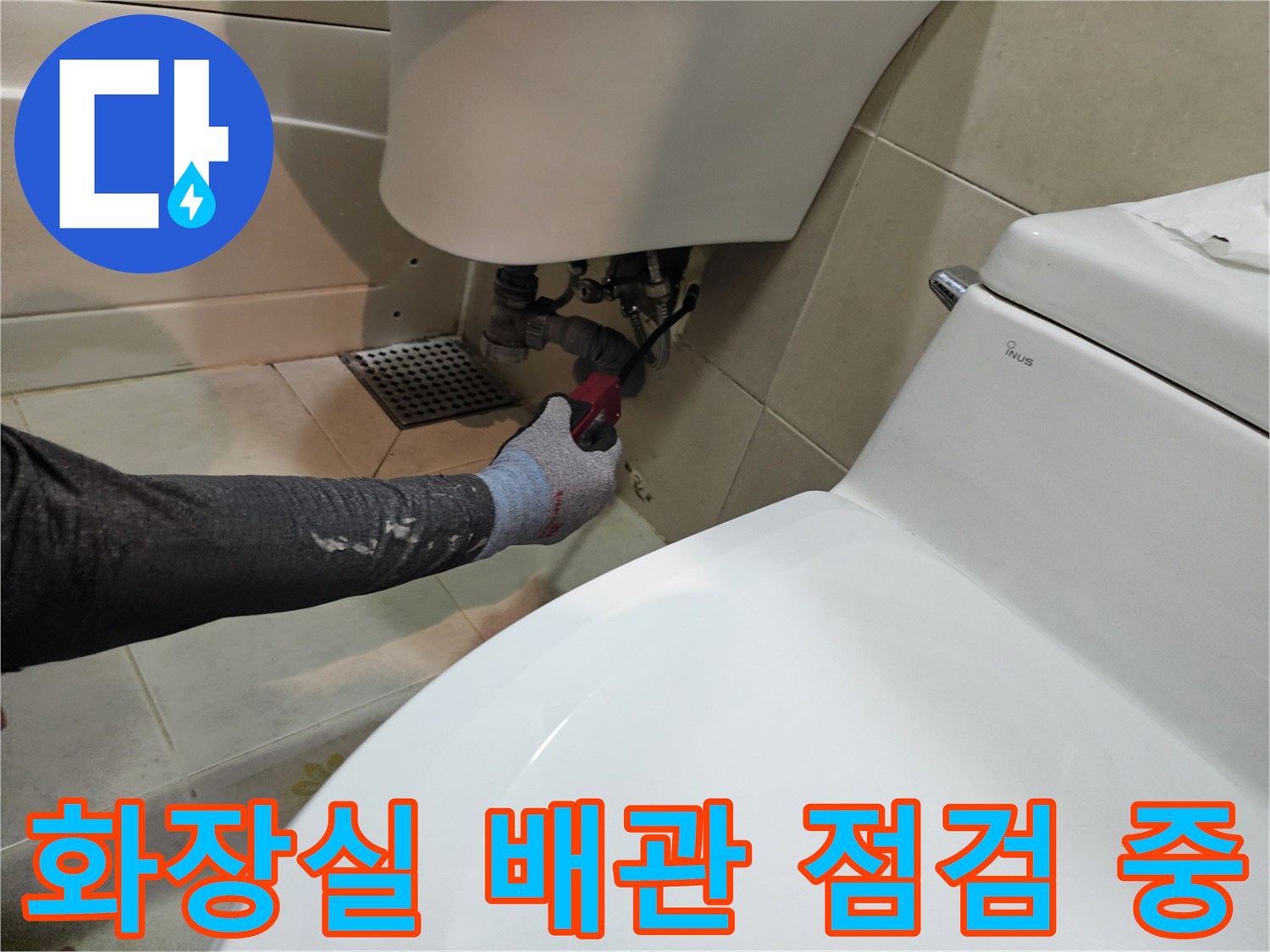 변기 뒤쪽-배관 연결 부위-누수 지점 확인 작업