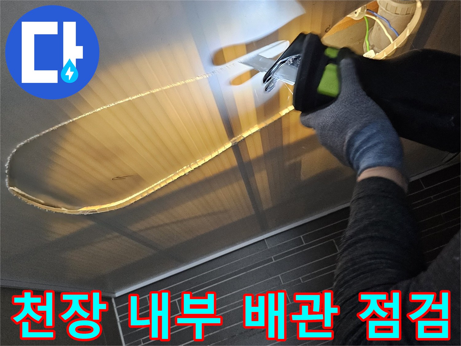 손전등으로-비춘-화장실-천장-내부-배관-연결-상태