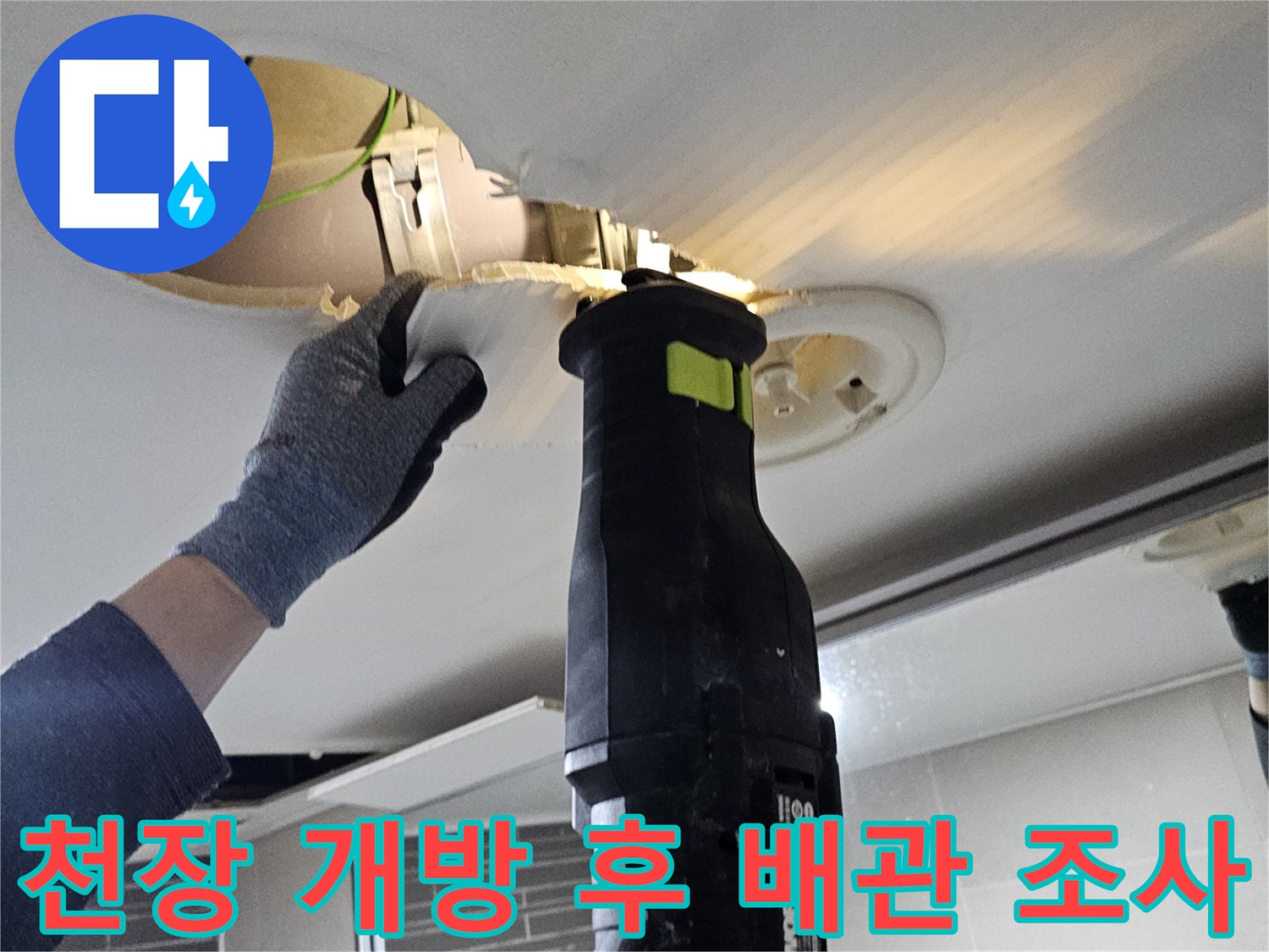 천장 내부 점검-전동 공구를 사용하여 누수 지점 확인을 위해 천장을 넓히는 모습