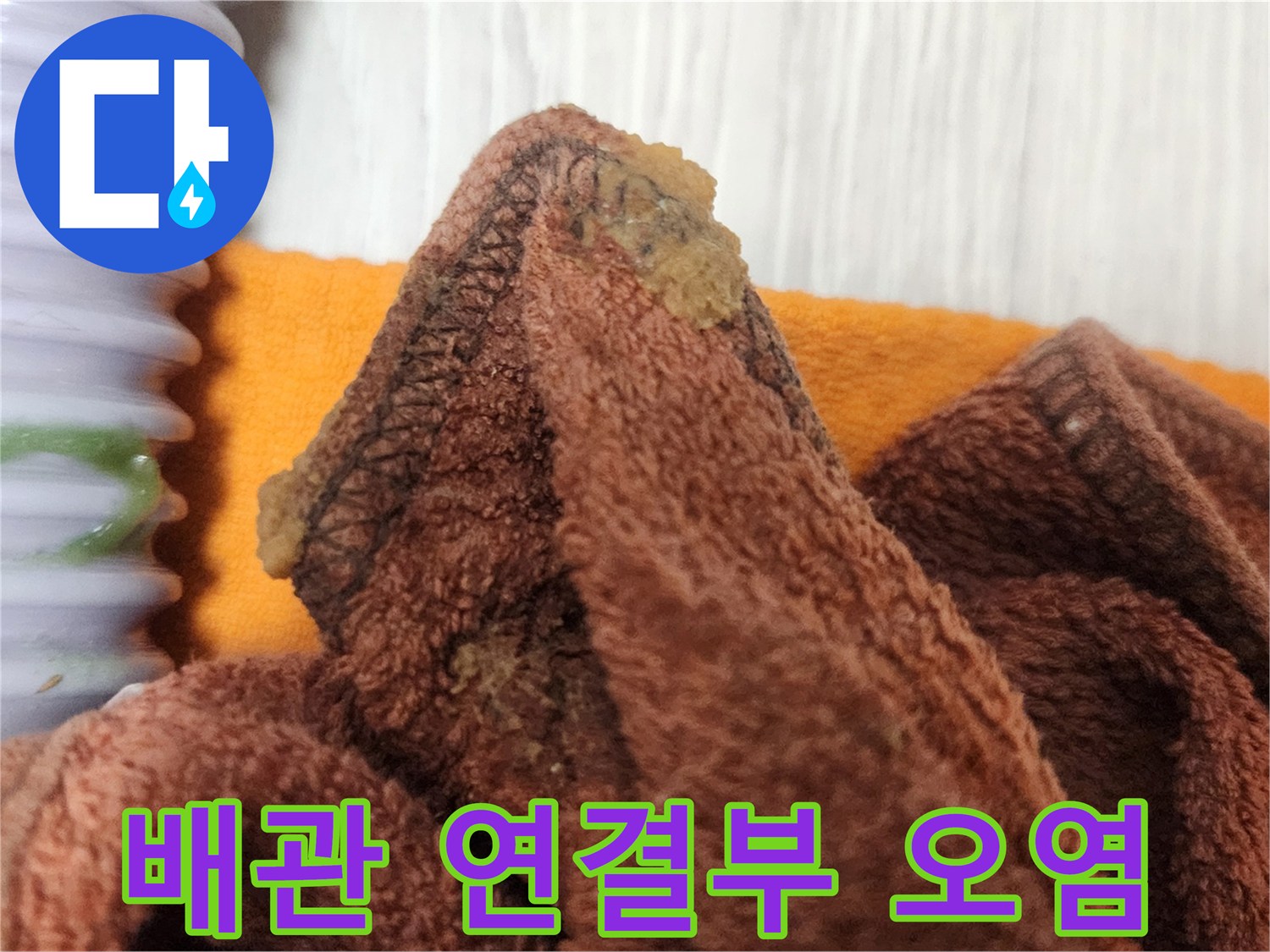 누수 공사 중-배관 연결부의 오염을 깨끗하게 제거하는 작업 과정