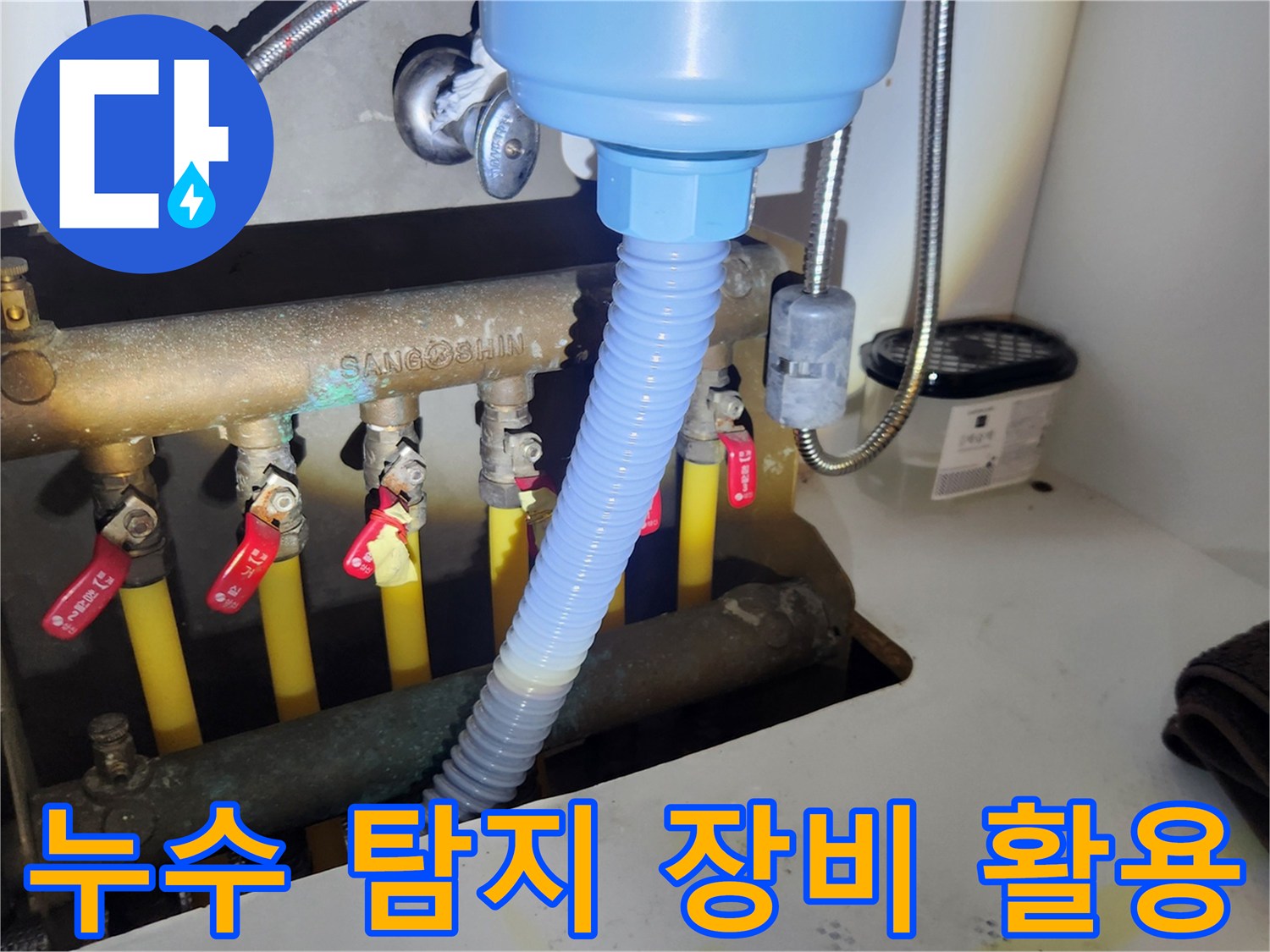 육안으로 확인하기 어려운-미세 누수를 찾아내기 위해-첨단 누수 탐지 장비를-활용하는 모습입니다