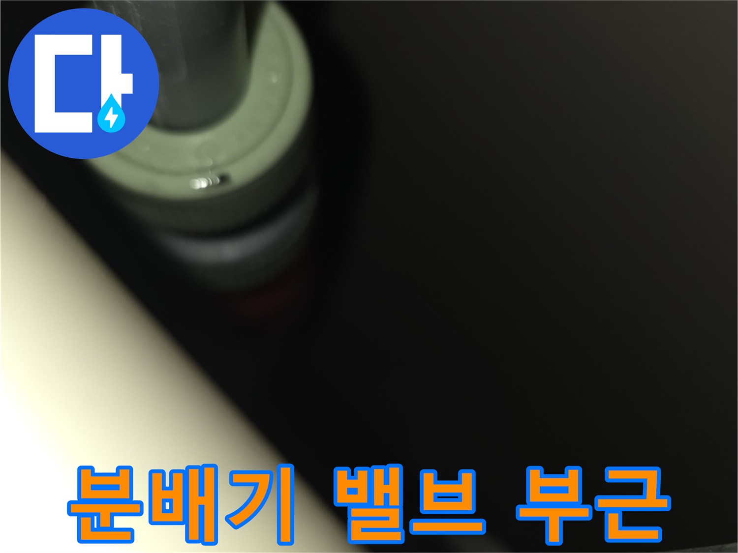 보일러 분배기 연결 호스와 밸브의 접합 상태