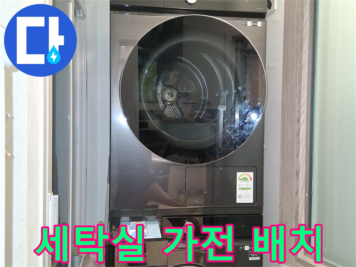 세탁기와-건조기가-겹쳐서-설치된-모습입니다