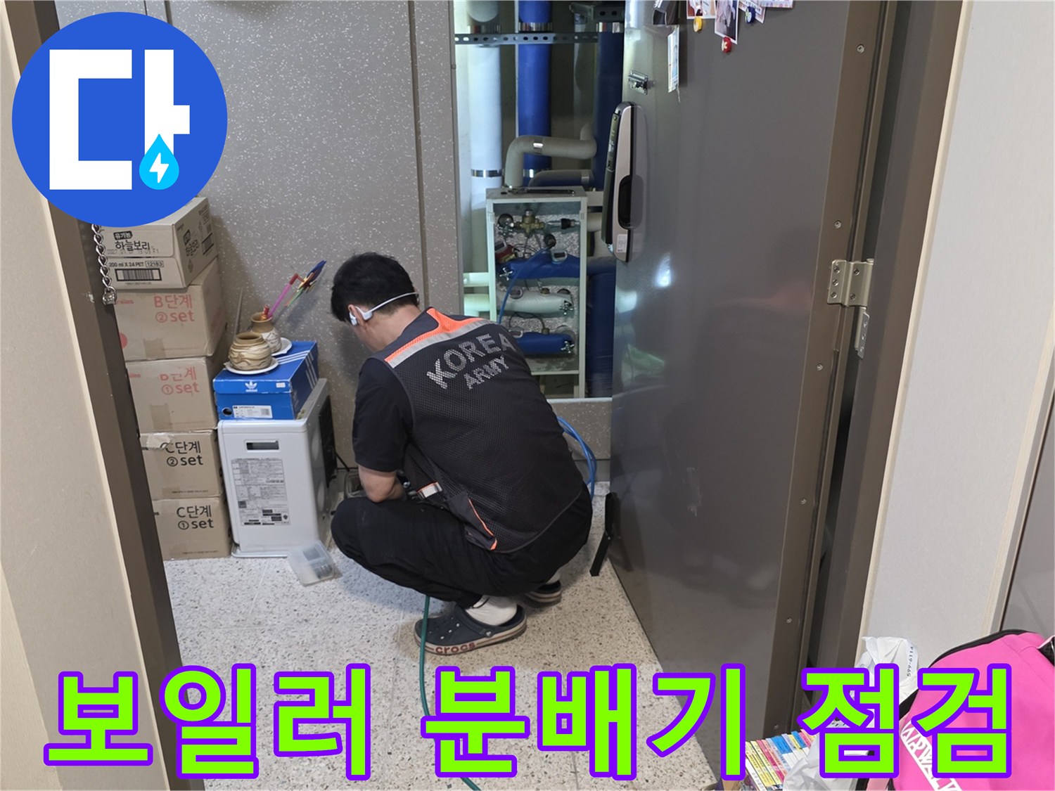 싱크대 하단 보일러 분배기 밸브와 배관 접합부의 누수 여부 확인
