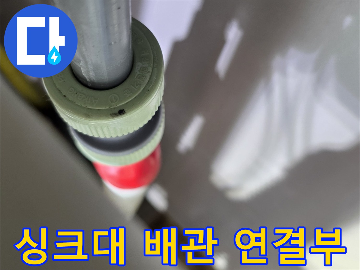 싱크대 하부 분배기-배관 연결 부위 점검